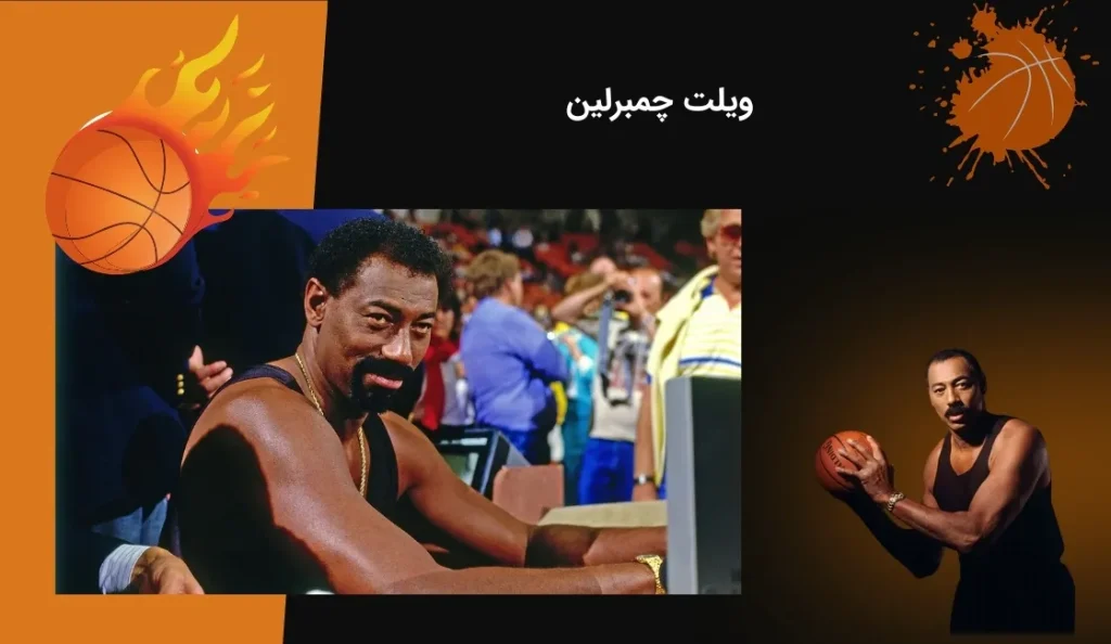 بیوگرافی ویلت چمبرلین یک از بازیکنان با ارزش بسکتبال nba - بت مارکت