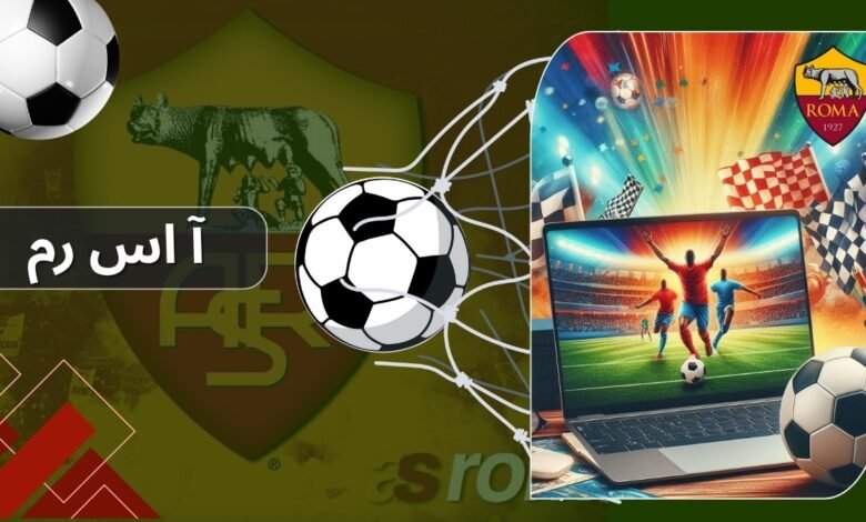 شرط بندی روی آ اس رم با بونوس ثبت نام و بردهای میلیونی