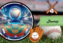بیسبال چگونه است و قوانین آن چیست؟ + آموزش شرط بندی بیسبال