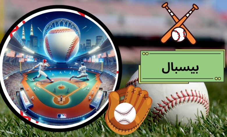 بیسبال چگونه است و قوانین آن چیست؟ + آموزش شرط بندی بیسبال