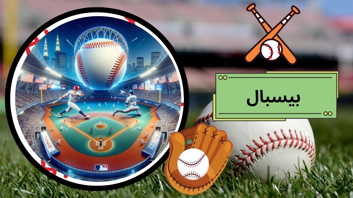 بیسبال چگونه است و قوانین آن چیست؟ + آموزش شرط بندی بیسبال