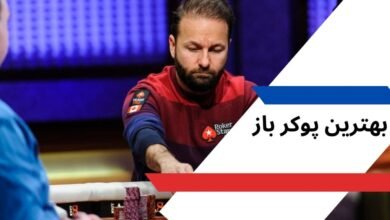 بهترین پوکر باز ایران و جهان در کازینوهای بزرگ - بت مارکت