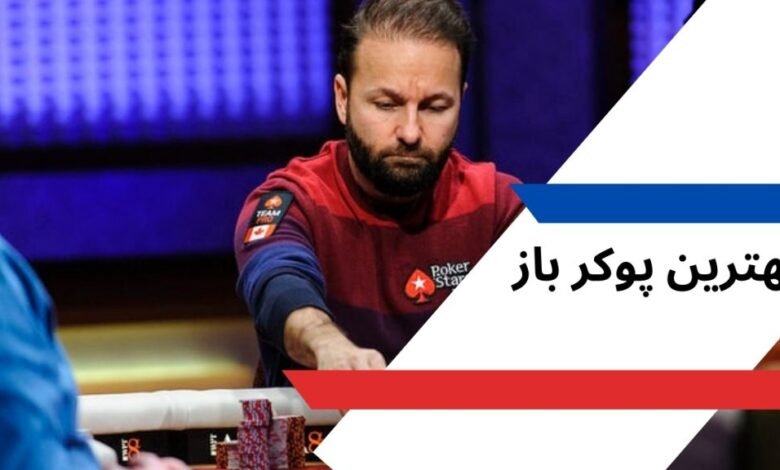 بهترین پوکر باز ایران و جهان در کازینوهای بزرگ - بت مارکت