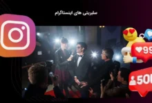 بررسی زندگی خصوصی سلبریتی های اینستاگرام + عکس های شخصی - بت مارکت