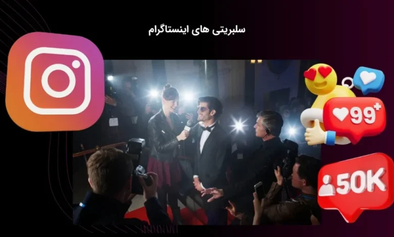 بررسی زندگی خصوصی سلبریتی های اینستاگرام + عکس های شخصی - بت مارکت