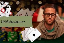 جیسون روزنکرانتز ماهرترین پوکر باز دنیا کیست؟ به همراه بررسی مستند جیسون - بت مارکت