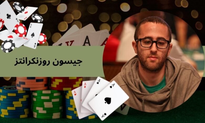 جیسون روزنکرانتز ماهرترین پوکر باز دنیا کیست؟ به همراه بررسی مستند جیسون - بت مارکت