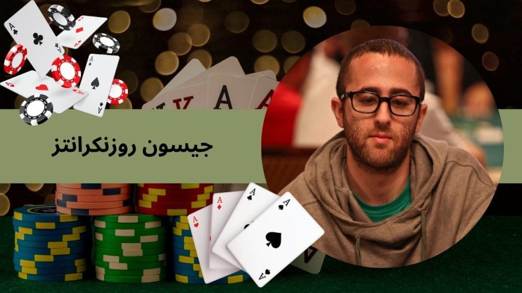 جیسون روزنکرانتز ماهرترین پوکر باز دنیا کیست؟ به همراه بررسی مستند جیسون - بت مارکت