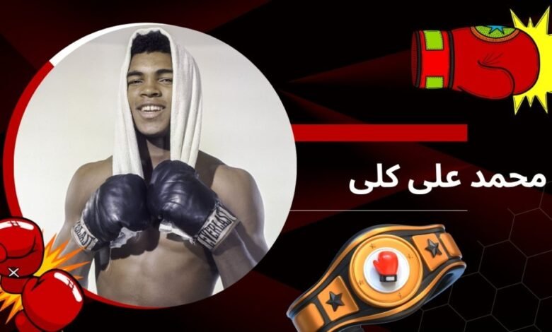 زندگی نامه محمد علی کلی بهترین مشت زن تاریخ بوکس جهان - بت مارکت