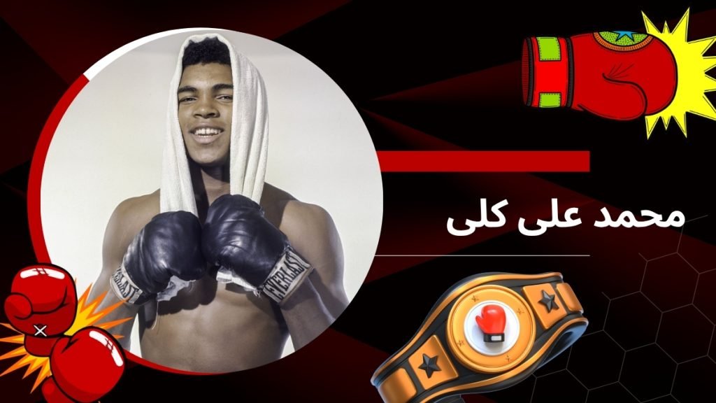 زندگی نامه محمد علی کلی بهترین مشت زن تاریخ بوکس جهان - بت مارکت