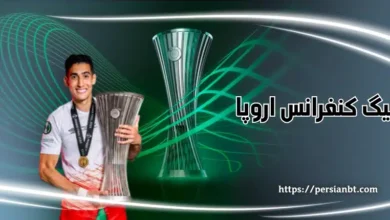 چه تیم هایی به لیگ کنفرانس اروپا می روند؟ شرط بندی روی تورنمنت جدید یوفا