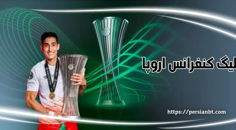 چه تیم هایی به لیگ کنفرانس اروپا می روند؟ شرط بندی روی تورنمنت جدید یوفا