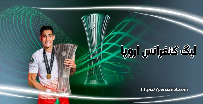 چه تیم هایی به لیگ کنفرانس اروپا می روند؟ شرط بندی روی تورنمنت جدید یوفا