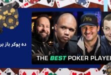 معرفی ۱۰ پوکر باز برتر جهان؛ بررسی استراتژی ها و سبک بازی - بت مارکت