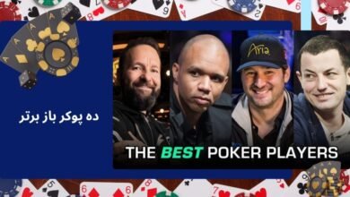 معرفی ۱۰ پوکر باز برتر جهان؛ بررسی استراتژی ها و سبک بازی - بت مارکت