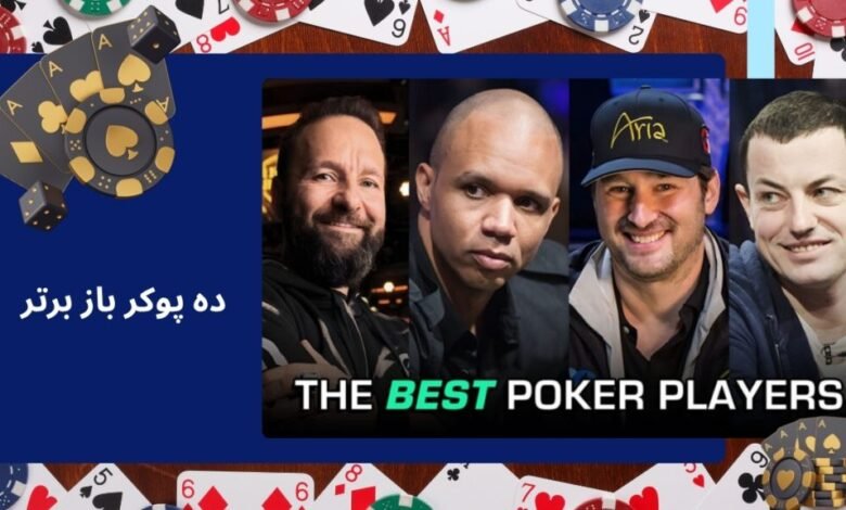 معرفی ۱۰ پوکر باز برتر جهان؛ بررسی استراتژی ها و سبک بازی - بت مارکت