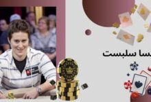 ونسا سلبست اهل کجا می باشد؟ آشنایی با بهترین پوکر باز زن نیویورکی - بت مارکت