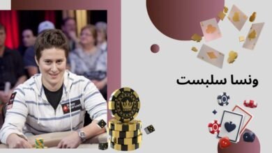 ونسا سلبست اهل کجا می باشد؟ آشنایی با بهترین پوکر باز زن نیویورکی - بت مارکت