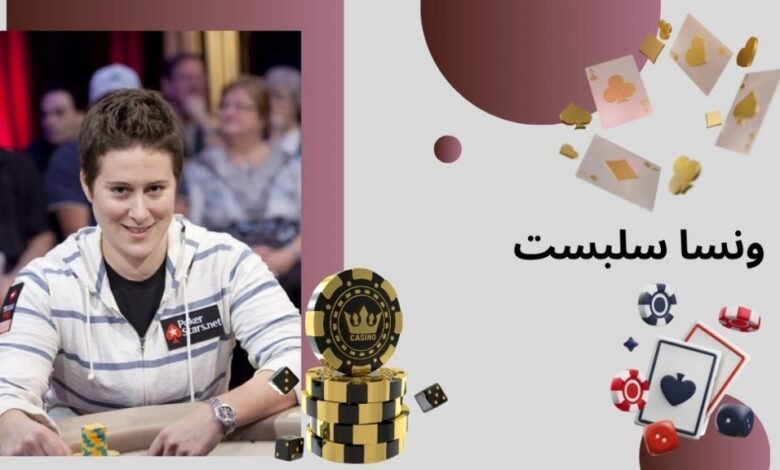 ونسا سلبست اهل کجا می باشد؟ آشنایی با بهترین پوکر باز زن نیویورکی - بت مارکت