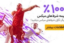 بیمه شرط میکس تا سقف ۱۰۰ درصد - چیتا بت CheetaBet