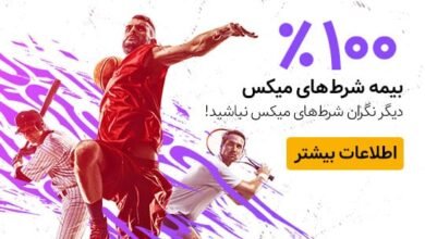 بیمه شرط میکس تا سقف ۱۰۰ درصد - چیتا بت CheetaBet