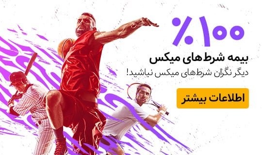 بیمه شرط میکس تا سقف ۱۰۰ درصد - چیتا بت CheetaBet