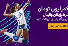 ۶ میلیون تومان شرط رایگان ویژه والیبال - چیتا بت CheetaBet