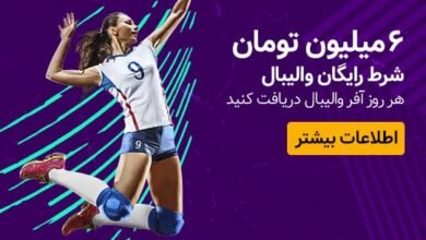 ۶ میلیون تومان شرط رایگان ویژه والیبال - چیتا بت CheetaBet