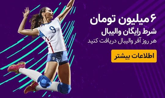 ۶ میلیون تومان شرط رایگان ویژه والیبال - چیتا بت CheetaBet