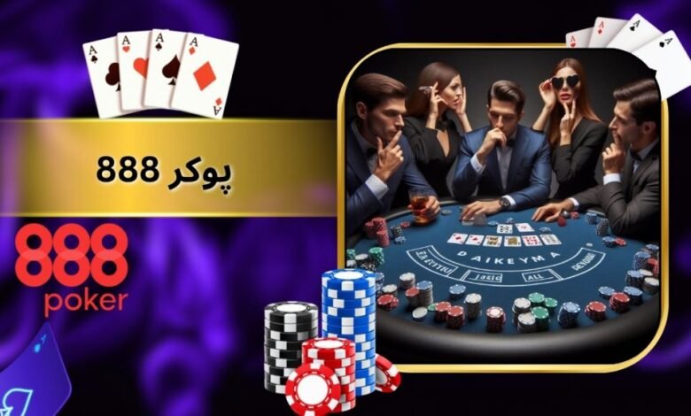 سایت شرط بندی ۸۸۸ Poker (پوکر ۸۸۸) آموزش ثبت نام و شارژ حساب - بت مارکت