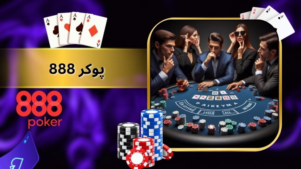 سایت شرط بندی ۸۸۸ Poker (پوکر ۸۸۸) آموزش ثبت نام و شارژ حساب - بت مارکت