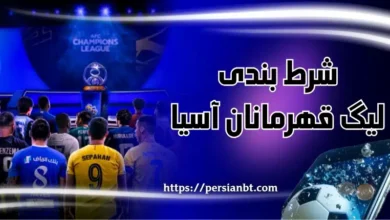 شرط بندی لیگ قهرمانان آسیا 2025 در سایت های معتبر با درگاه بانکی
