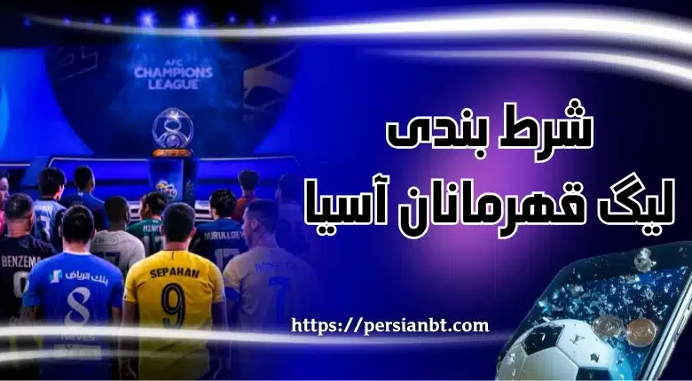 شرط بندی لیگ قهرمانان آسیا 2025 در سایت های معتبر با درگاه بانکی