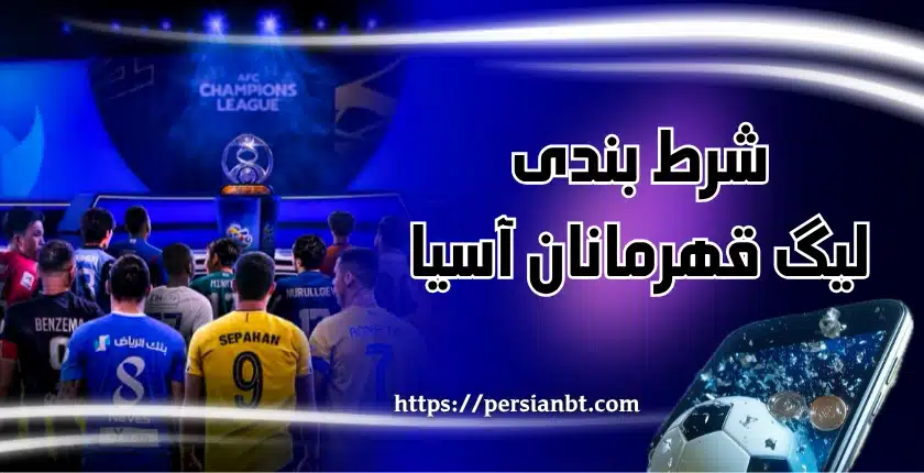 شرط بندی لیگ قهرمانان آسیا 2025 در سایت های معتبر با درگاه بانکی