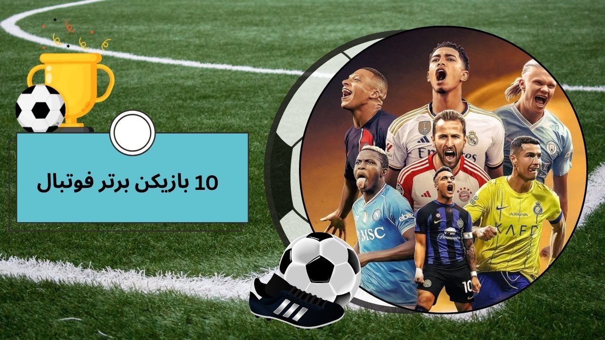 معرفی 10 بازیکن برتر فوتبال برای رقم زدن برد در شرط بندی فوتبال