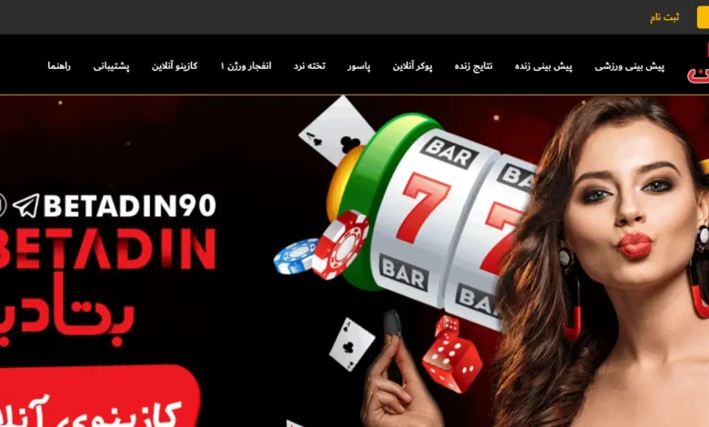 سایت شرط بندی بتادین بت