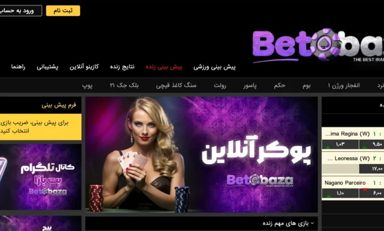 سایت شرطبندی بت بازا (BET BAZA) - بخت