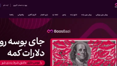 بوس بازی (Boosbazi)؛ سایت شرط بندی نیلی افشار - بخت