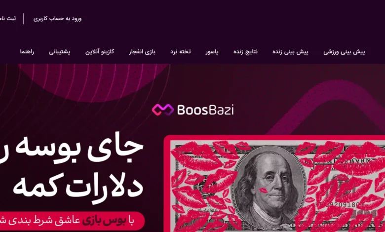 بوس بازی (Boosbazi)؛ سایت شرط بندی نیلی افشار - بخت
