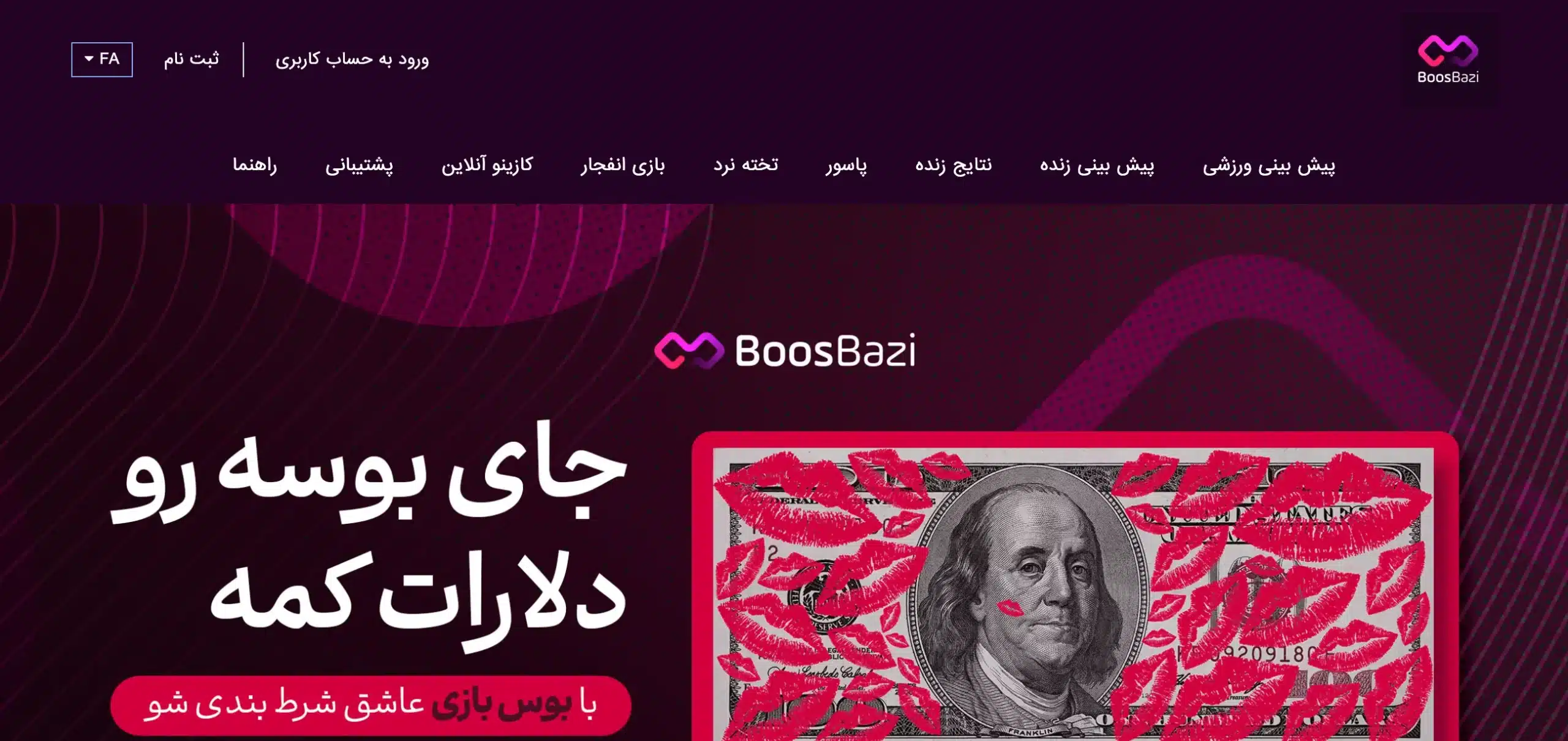 بوس بازی (Boosbazi)؛ سایت شرط بندی نیلی افشار - بخت