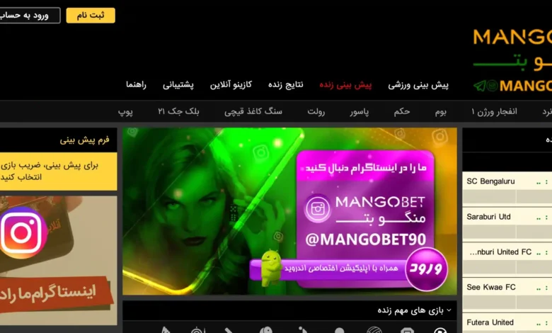 سایت شرط بندی منگو بت (MangoBet) - بخت