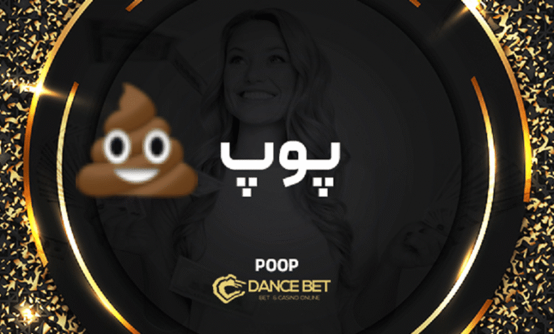 بازی پوپ در دنس بت