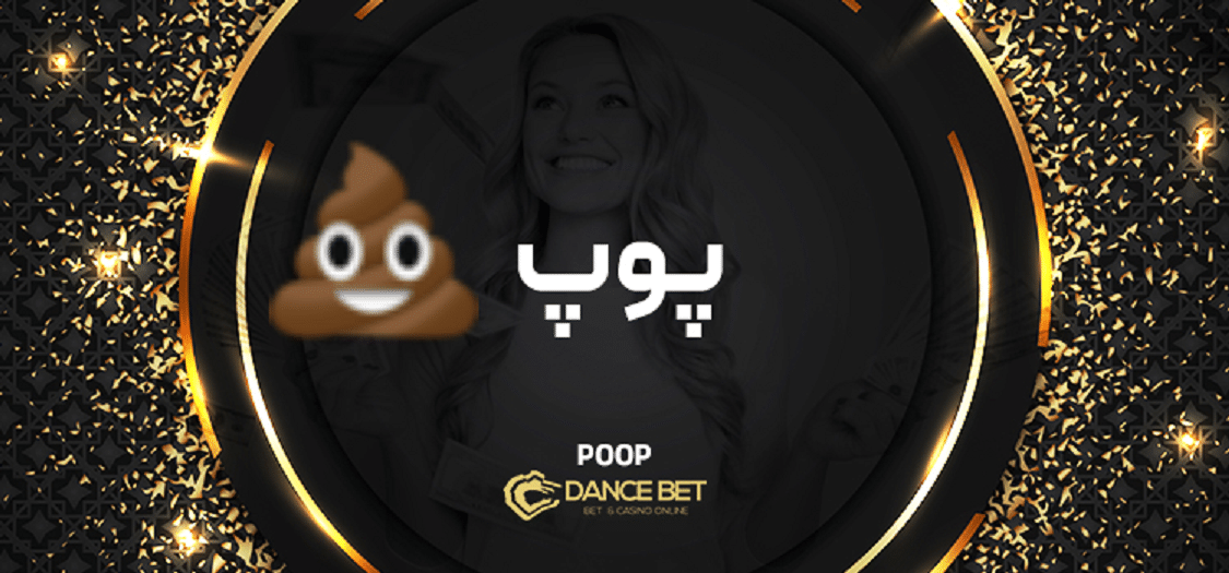 بازی پوپ در دنس بت