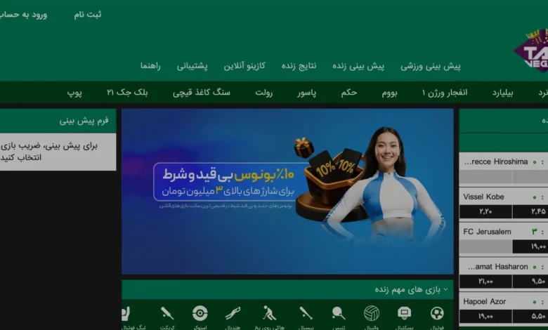 سایت شرط بندی تاس وگاس (TasVegas) - بخت