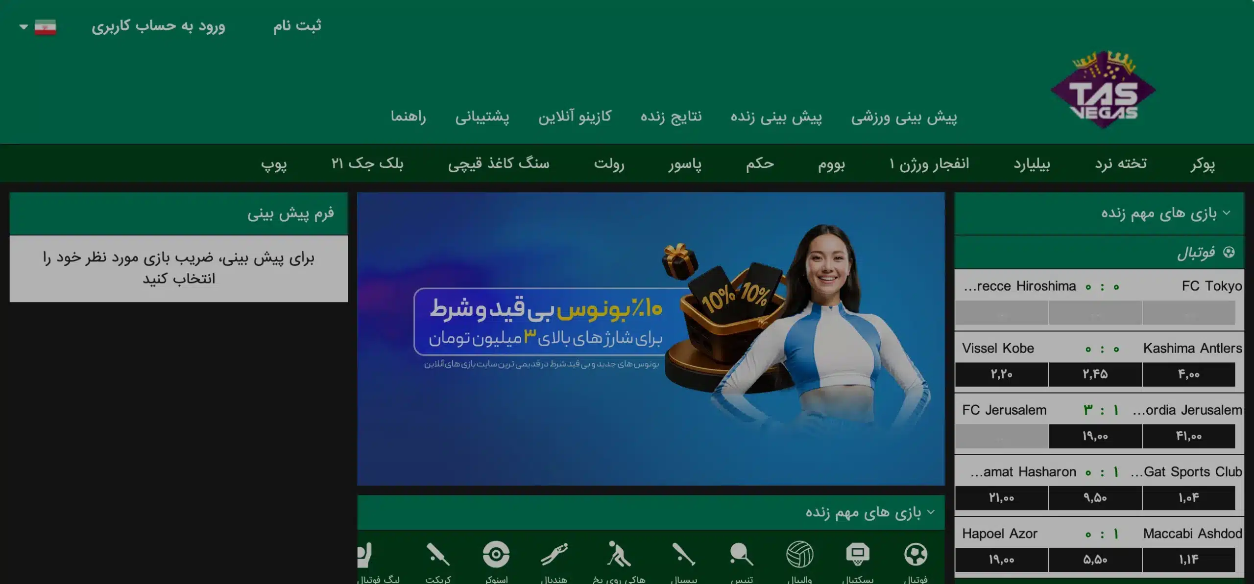 سایت شرط بندی تاس وگاس (TasVegas) - بخت