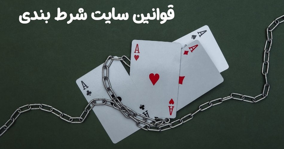 قوانین سایت شرط بندی در سال 2024 به همراه بررسی بند های مهم آن