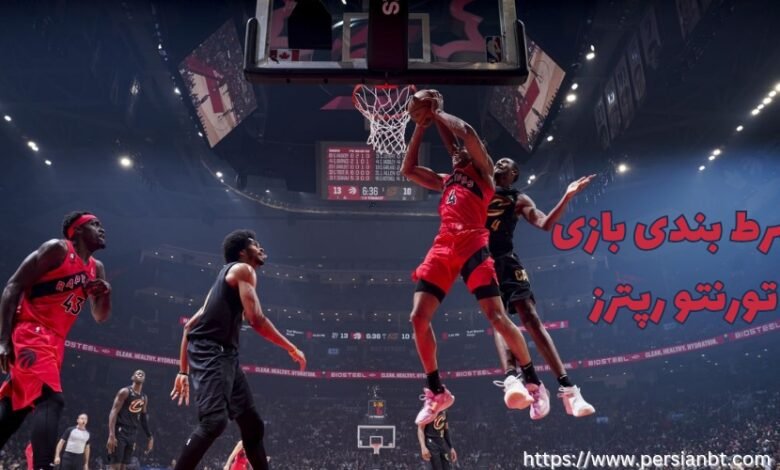 راهنمای شرط بندی بازی های تورنتو رپترز + بررسی تاریخچه این تیم