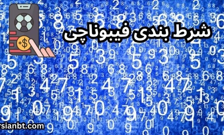 آموزش استفاده استراتژی شرط بندی فیبوناچی در بازی انفجار برای بردهای تضمینی