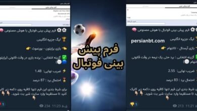 فرم پیش بینی فوتبال امروز رایگان ⚽️ در بهترین کانال فرم پیش بینی در تلگرام