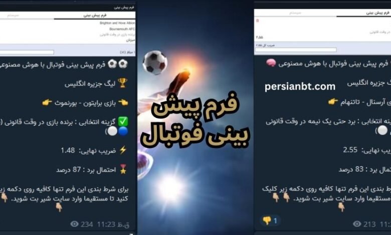 فرم پیش بینی فوتبال امروز رایگان ⚽️ در بهترین کانال فرم پیش بینی در تلگرام